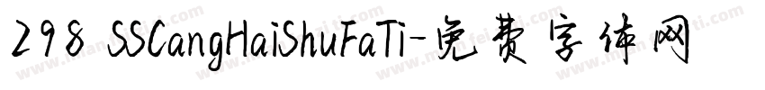 298 SSCangHaiShuFaTi字体转换